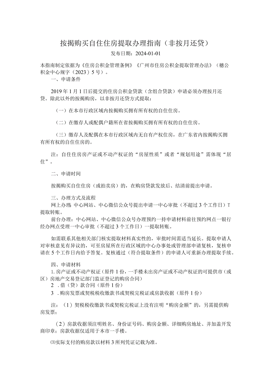 广州住房公积金2024版按揭购买自住住房提取办理指南(非按月还贷).docx_第1页