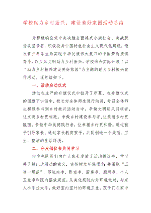 学校助力乡村振兴建设美好家园活动总结.docx