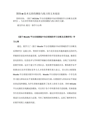 围绕B1技术支持的测验与练习的文本阅读《基于Moodle平台在线测验中知识领域的学习诊断及反馈研究》学习心得（精品）.docx