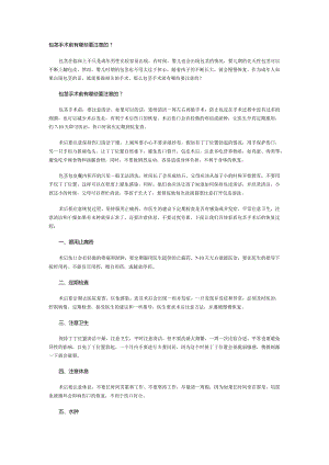 包茎手术前有哪些要注意的？.docx