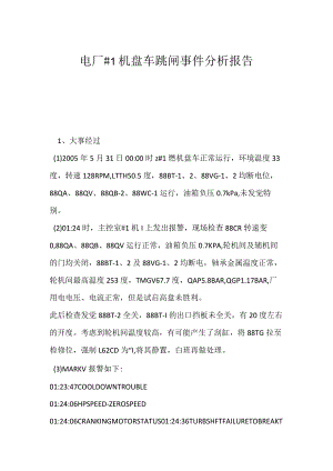 其他伤害-电厂＃1机盘车跳闸事件分析报告.docx