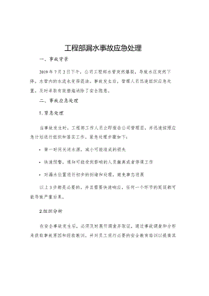 工程部漏水事故应急处理.docx