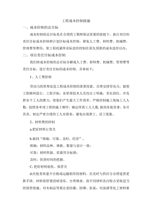 工程成本控制措施.docx