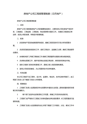 房地产公司工程部管理制度(日月地产).docx
