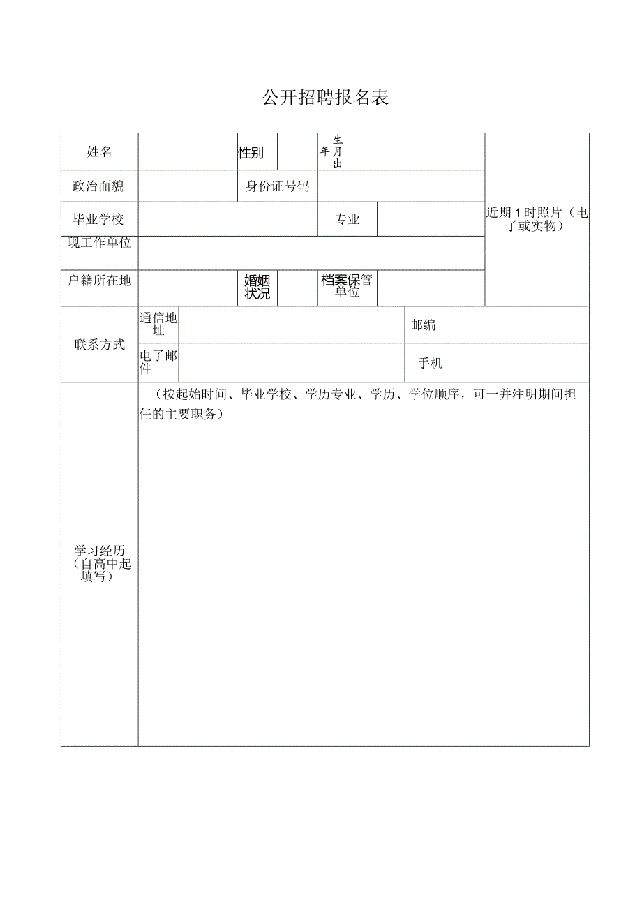 公开招聘报名表.docx_第1页