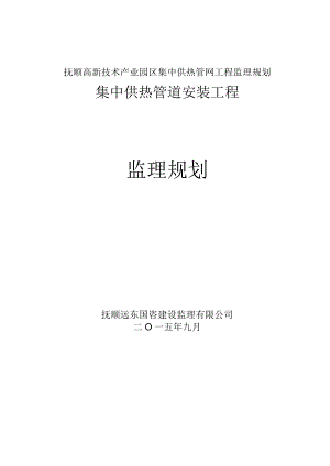 抚顺高新技术产业园区集中供热管网工程监理规划.docx