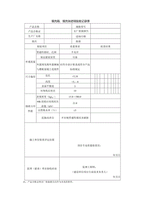 填充箱、填充块进场验收记录表.docx