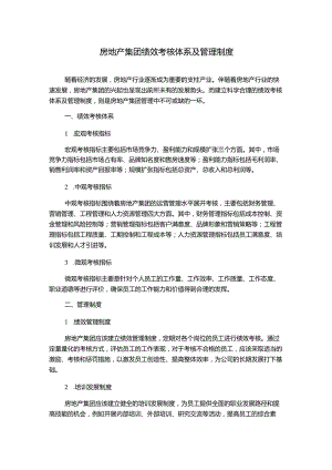 房地产集团绩效考核体系及管理制度.docx