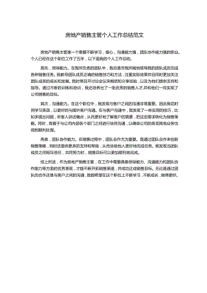 房地产销售主管个人工作总结范文.docx