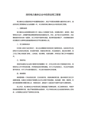 探究电力集体企业中的劳动用工管理.docx