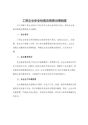 工贸企业安全检查及隐患治理制度.docx