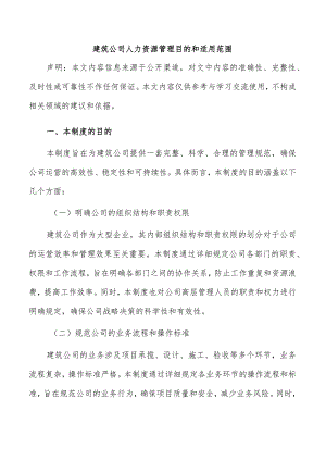 建筑公司人力资源管理目的和适用范围.docx