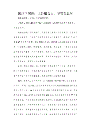 国旗下演讲：世界粮食日节粮在良时.docx