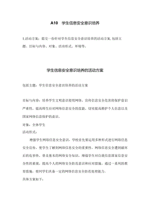 围绕-A10--学生信息安全意识培养的活动方案.docx