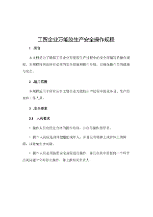 工贸企业万能胶生产安全操作规程.docx