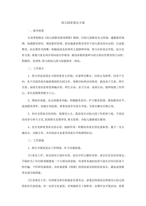 幼儿园家委会方案.docx