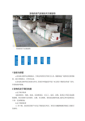 发电机电气安装技术方案指导.docx