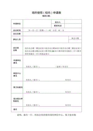 场所使用（校内）申请表.docx
