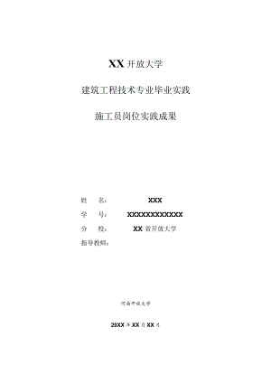 国开大学建筑工程技术社会实践报告.docx