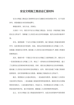 安全文明施工推进会汇报材料.docx