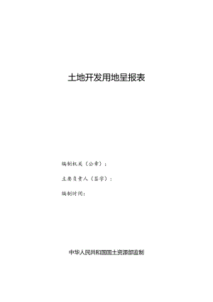 土地开发用地呈报表.docx