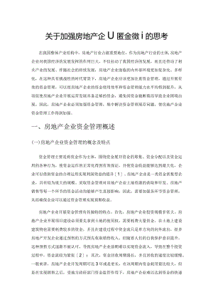 关于加强房地产企业资金管理的思考.docx