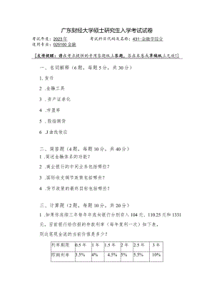 广东财经大学2023年研究生招生初试试题431-金融学综合.docx