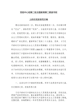 党组中心组第二批主题教育第二期读书班上的交流发言范文稿.docx