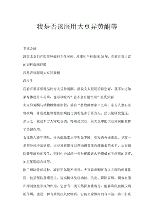 我是否该服用大豆异黄酮等.docx