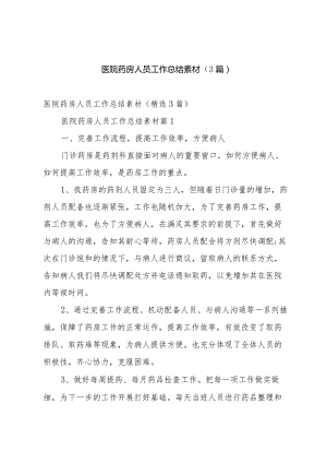 医院药房人员工作总结素材（3篇）.docx