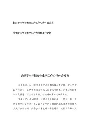 抓好岁末年初安全生产工作心得体会发言、乡镇岁末年初安全生产大检查工作计划.docx
