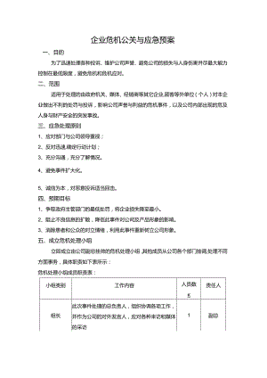 公司危机公关应急预案.docx