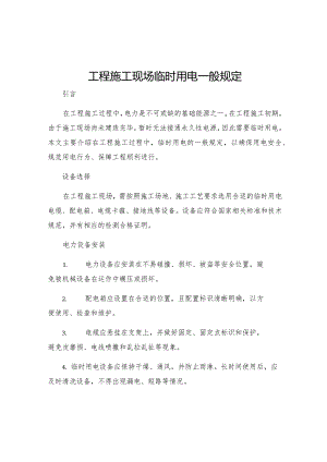工程施工现场临时用电一般规定.docx