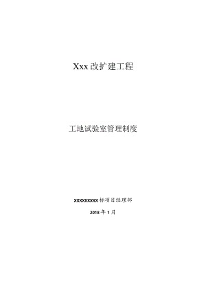 工地试验室工作与管理制度.docx