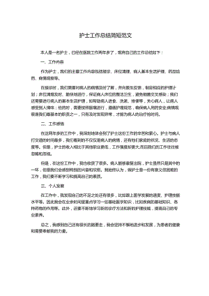 护士工作总结简短范文.docx