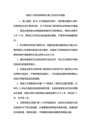 掘进工作面瓦斯释放孔施工安全技术措施.docx