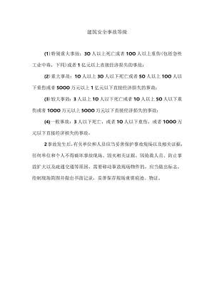 建筑安全事故等级.docx