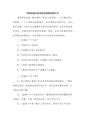 学校防溺水安全知识教育告家长书.docx