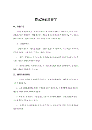 办公室值周安排.docx