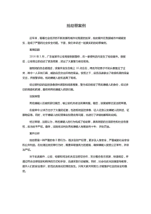 抢劫罪案例.docx