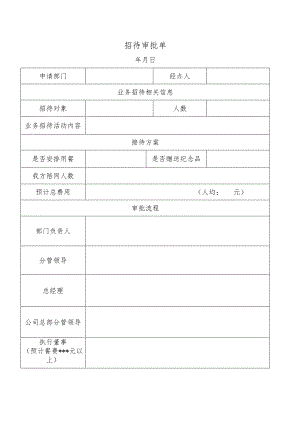 招待审批单.docx