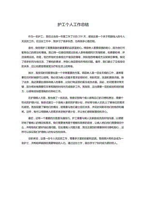 护工个人工作总结.docx