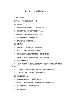 店长下半年工作计划范文材料.docx