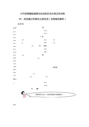 小升初部编版道德与法治知识点分类过关训练05：综合篇之积极向上的生活（含答案及解析）.docx