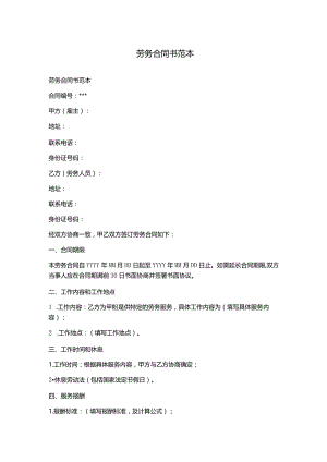劳务合同书范本.docx