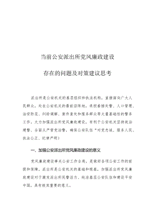 当前公安派出所党风廉政建设存在的问题及对策建议思考.docx