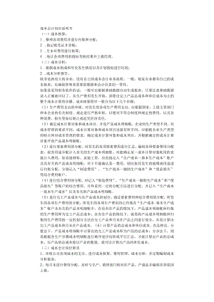 成本会计的工作内容.docx