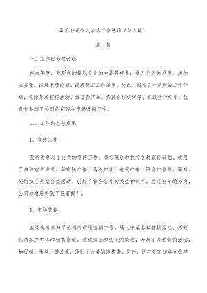 娱乐公司个人年终工作总结（共3篇）.docx