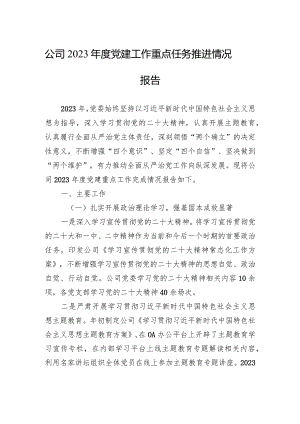 公司2023年度党建工作重点任务推进情况报告.docx