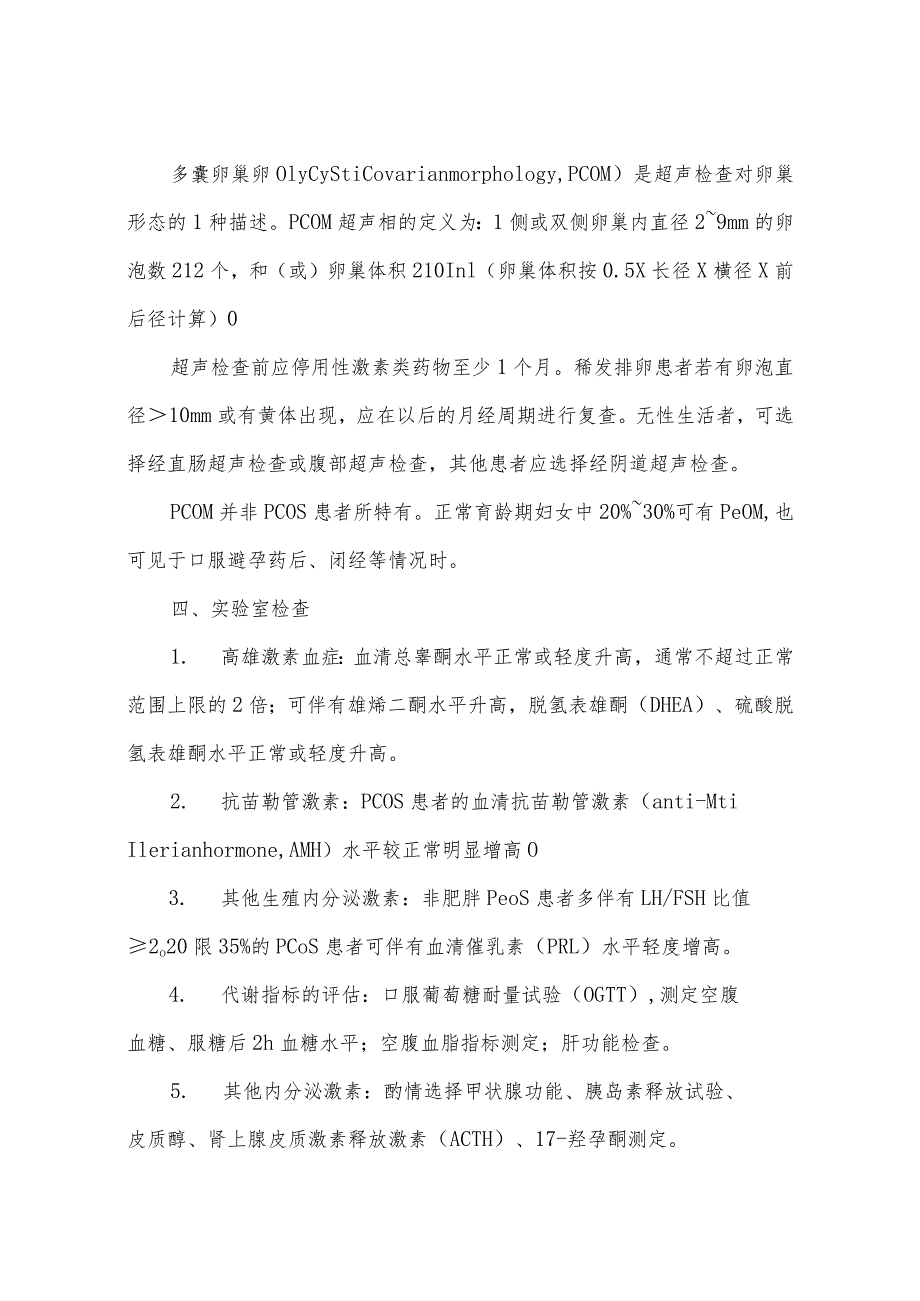 多囊卵巢综合征诊断和治疗指南.docx_第2页